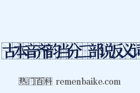 古本音齐韵当分二部说反义词是什么意思的图片